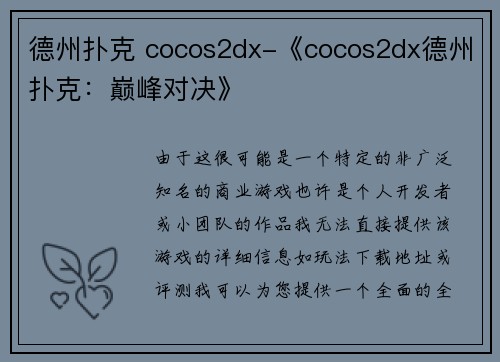 德州扑克 cocos2dx-《cocos2dx德州扑克：巅峰对决》