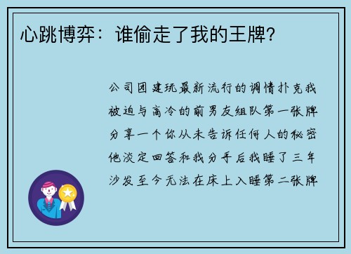 心跳博弈：谁偷走了我的王牌？