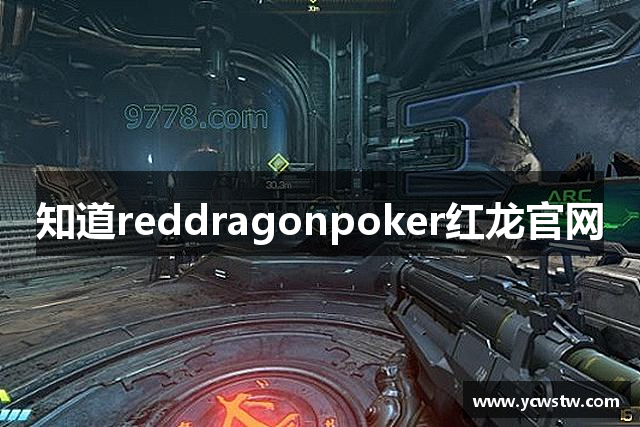 知道reddragonpoker红龙官网